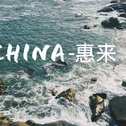 china 惠来专辑