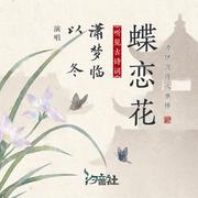 蝶恋花 (伴奏)