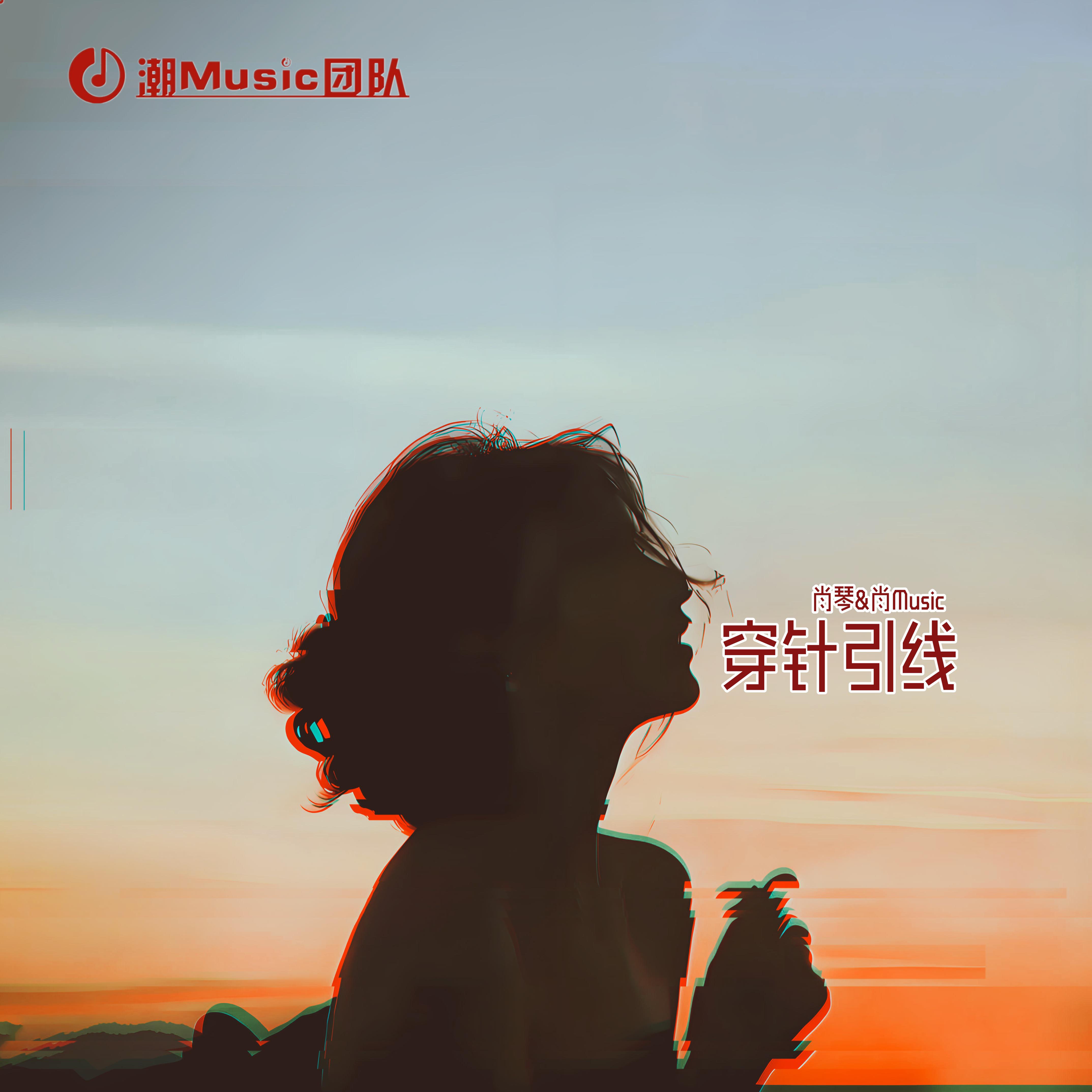 穿针引线