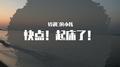 快点！起床了！专辑