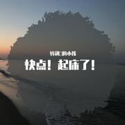 快点！起床了！