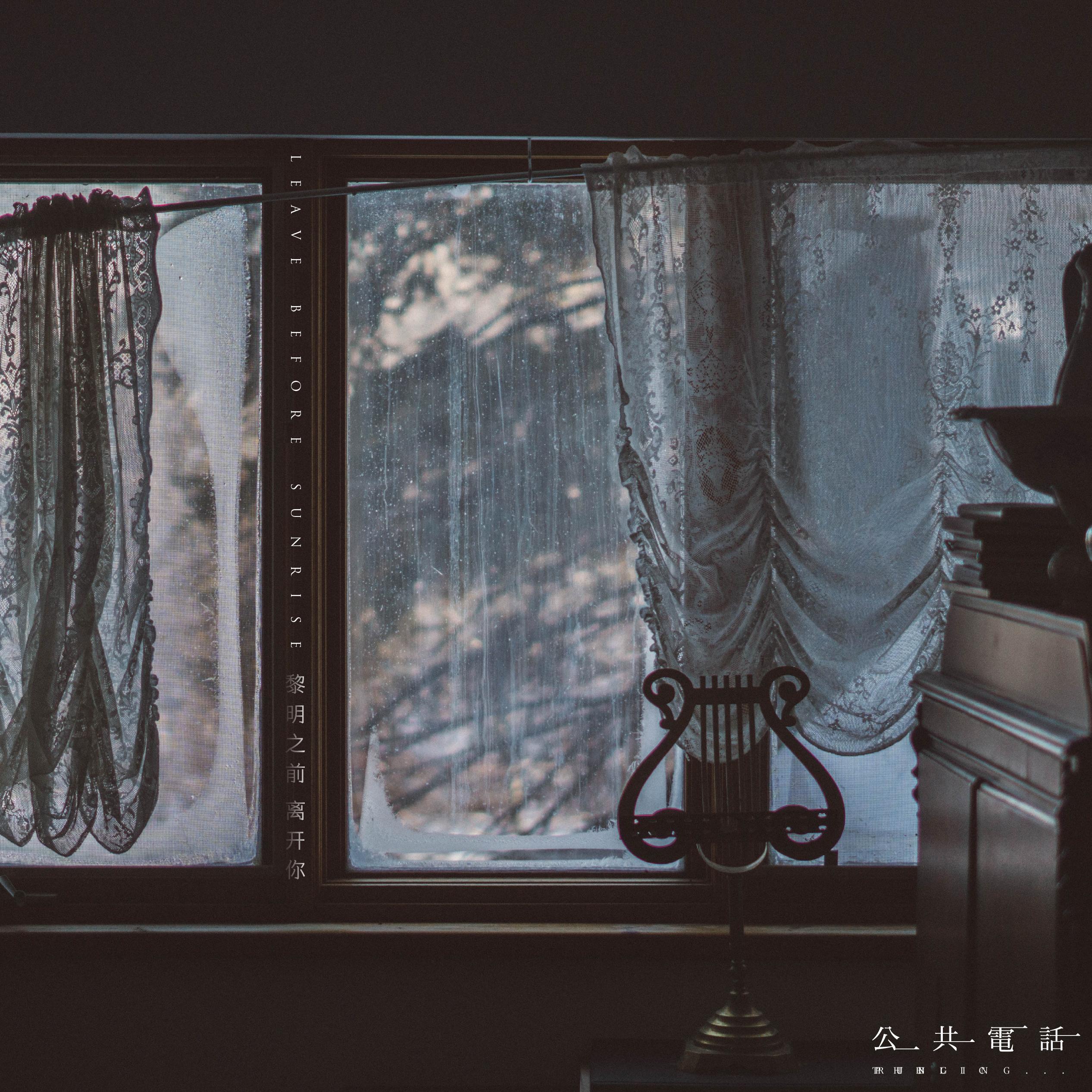 黎明之前离开你