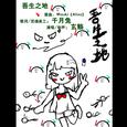 【玄觞】吾生之地