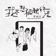 我不想孤独终老