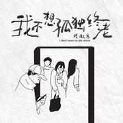 我不想孤独终老
