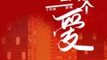 都是一个爱专辑