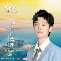 做你的太阳 (和声伴奏)