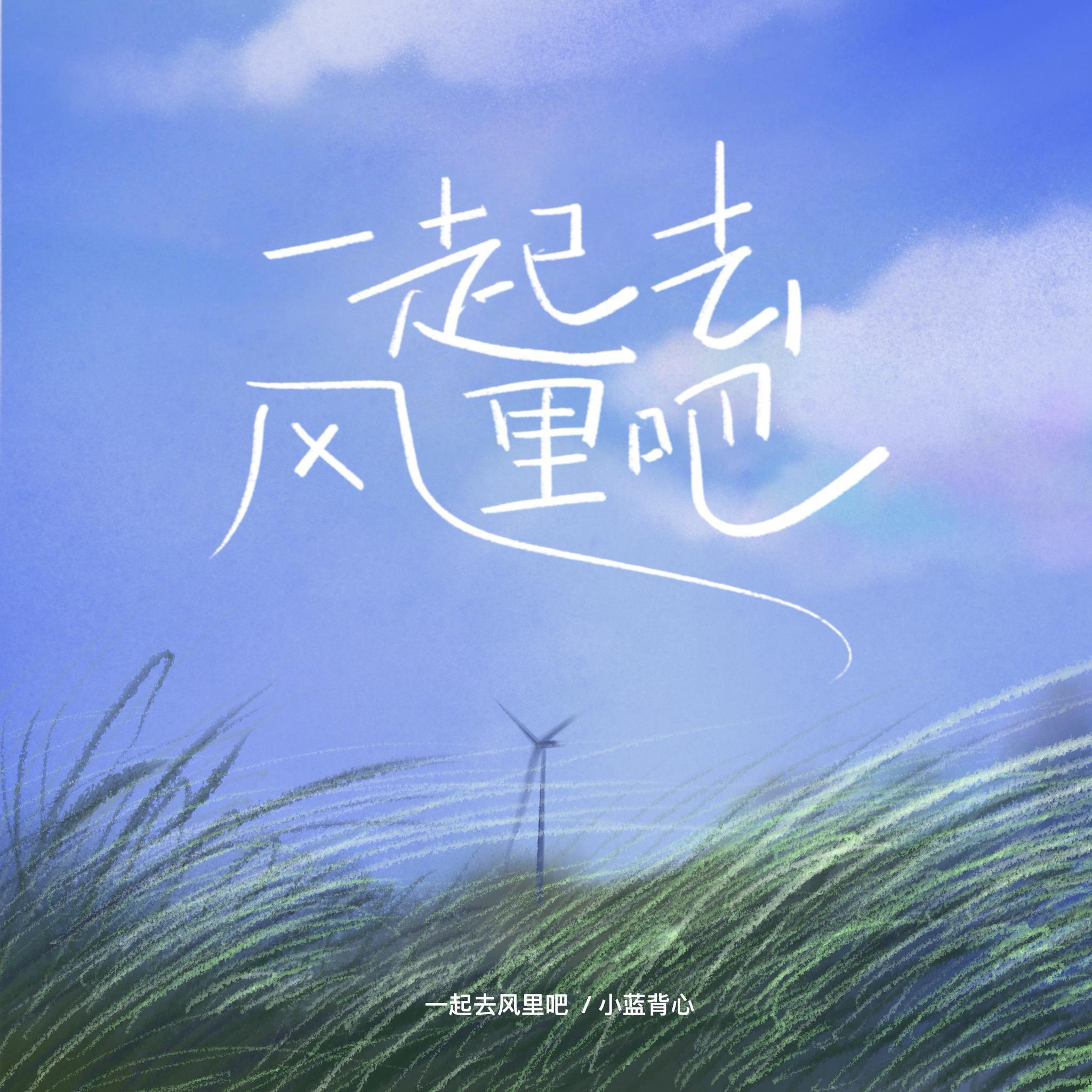 一起去风里吧（春天版）专辑
