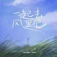 一起去风里吧（春天版）
