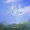 一起去风里吧（春天版）专辑