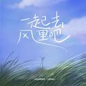 一起去风里吧（春天版）