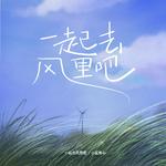 一起去风里吧（春天版）专辑