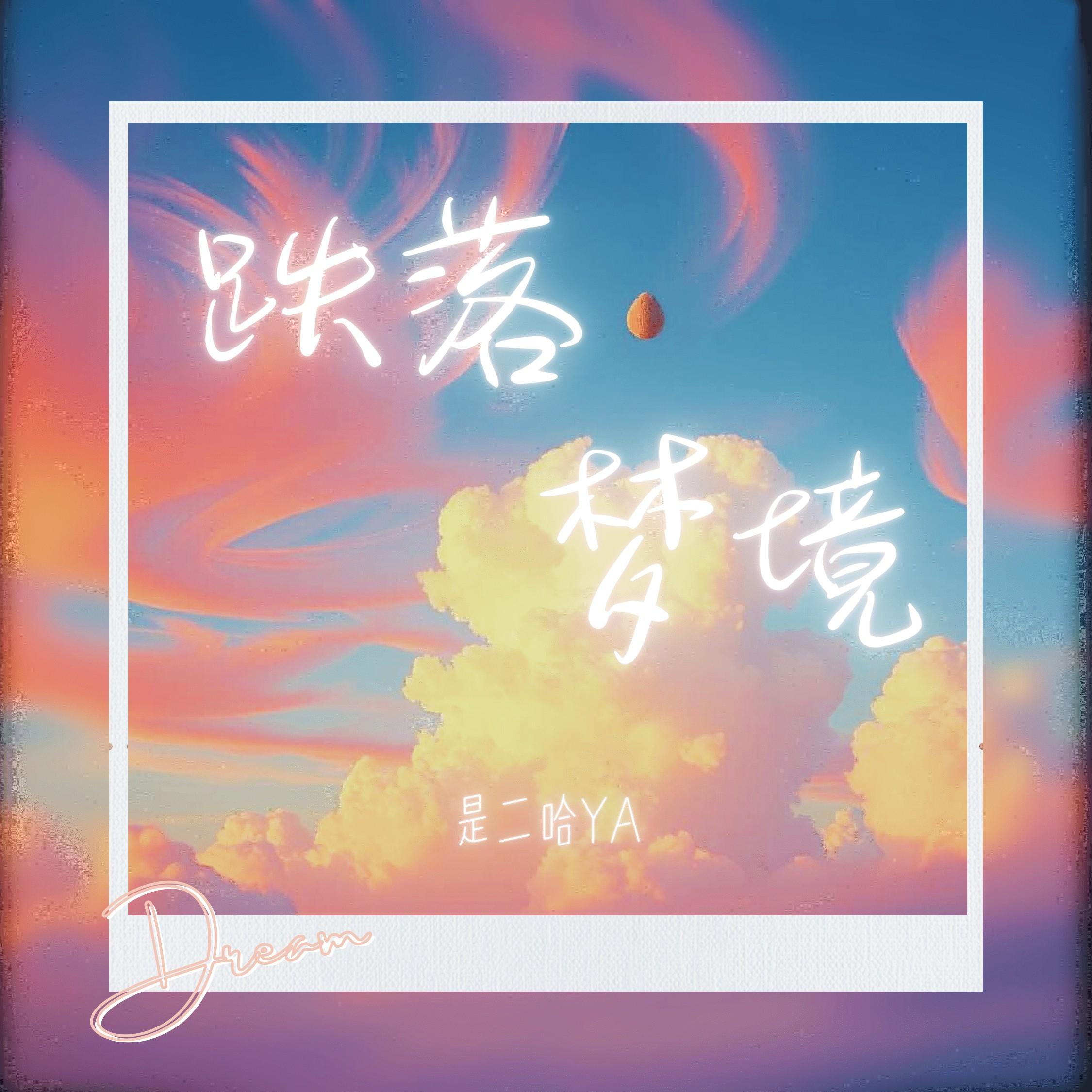 跌落梦境