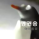 펭귄송