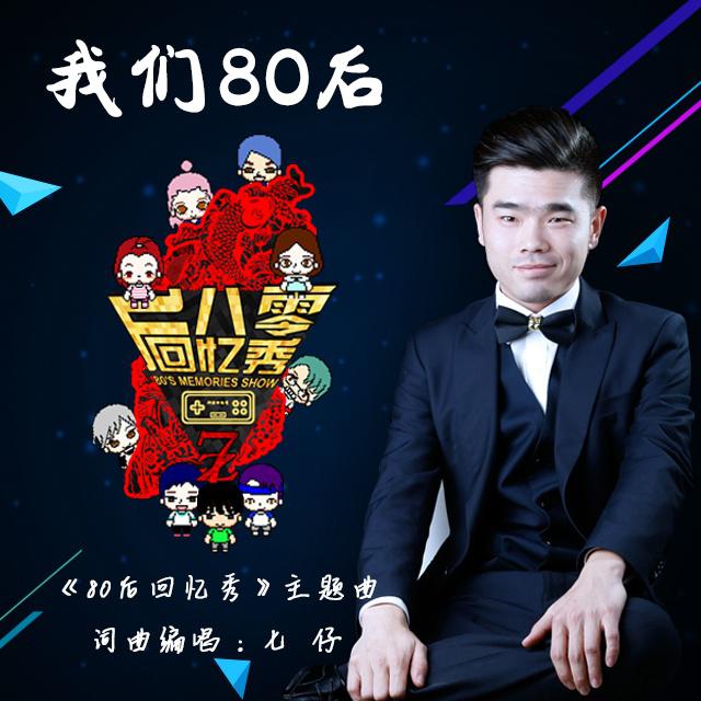 我们80后专辑