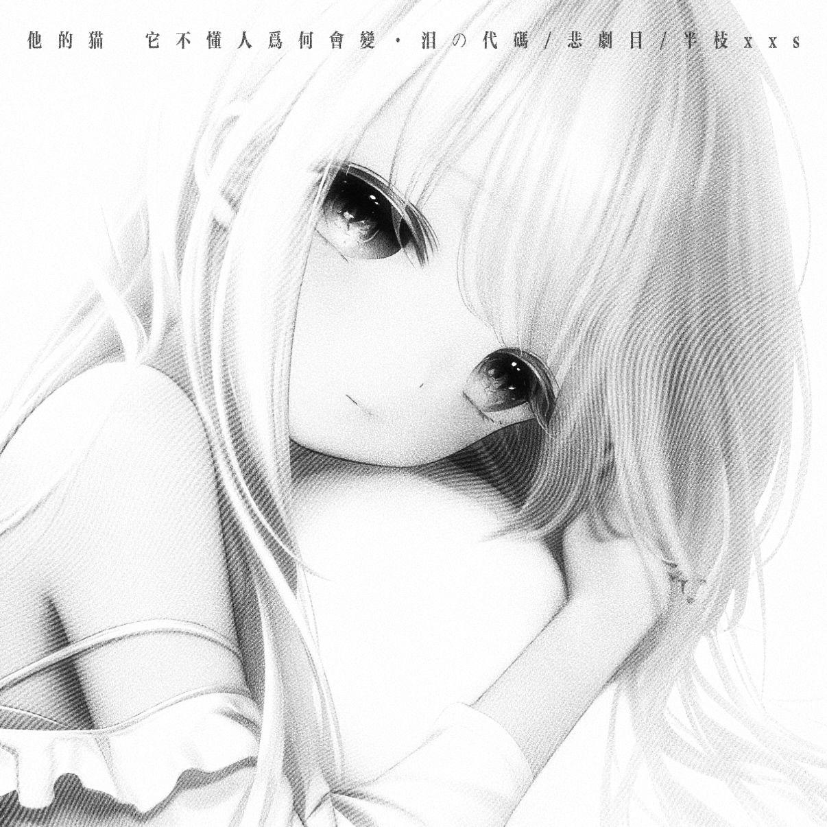 他的猫 (它不懂人为何会变)