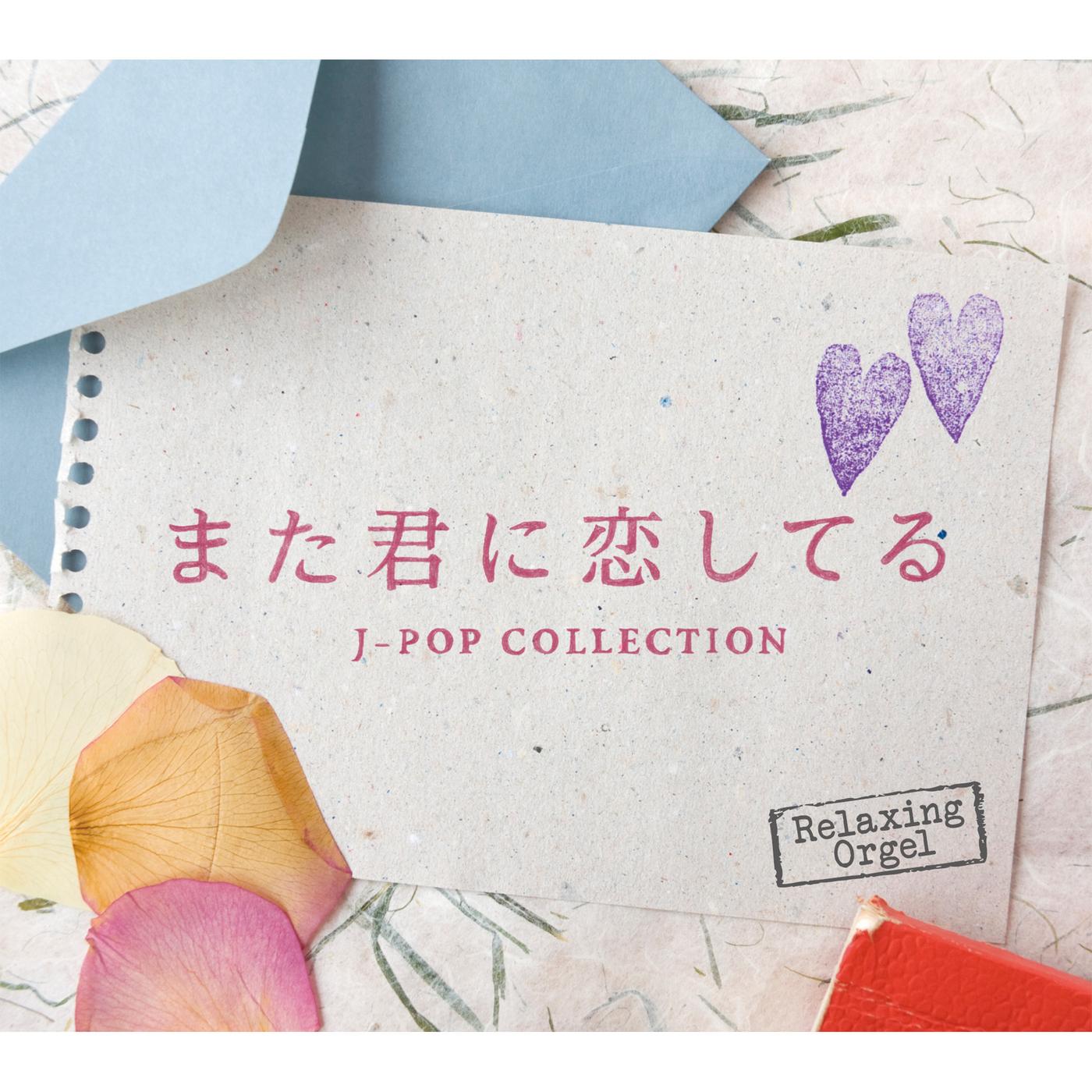 α波オルゴール～また君に恋してる／J-POPコレクション