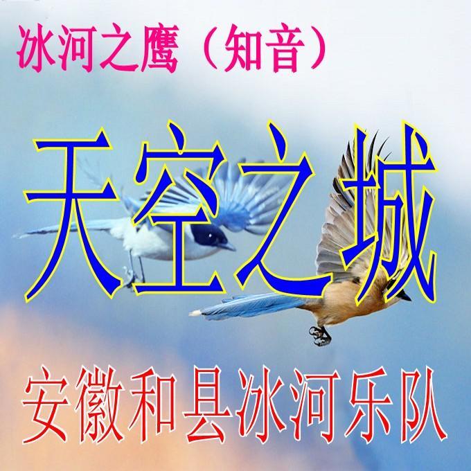 天空之城乐队版