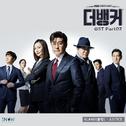 더뱅커 OST Part 2