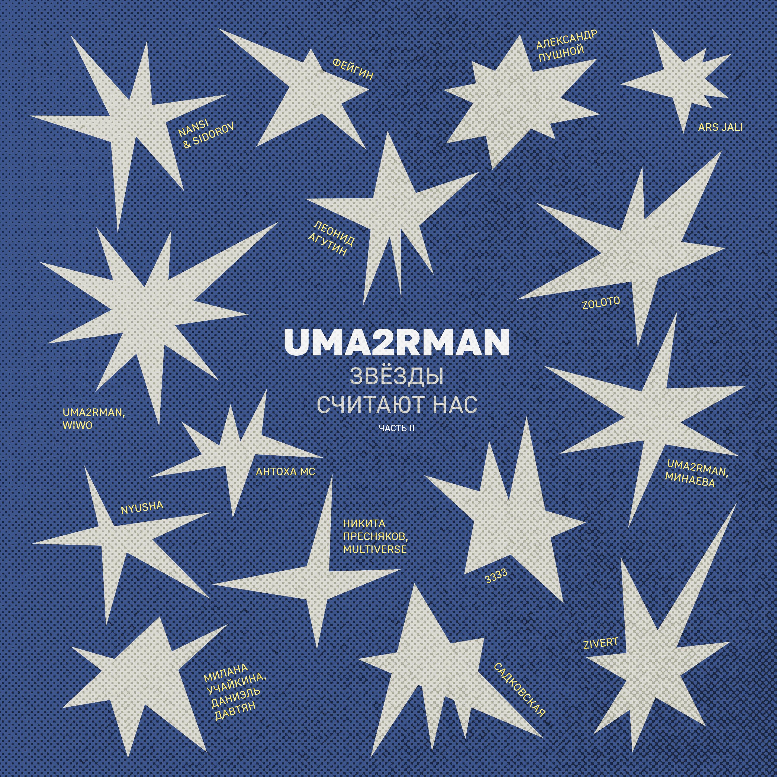 Uma2rman «Звёзды считают нас», часть II
