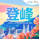 “听见世运”2025年第12届世界运动会推广歌曲专辑