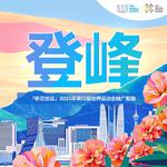 “听见世运”2025年第12届世界运动会推广歌曲专辑