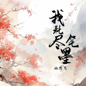 七音盒 - 我耗尽了笔墨 (精消 带伴唱)伴奏 （降6半音）