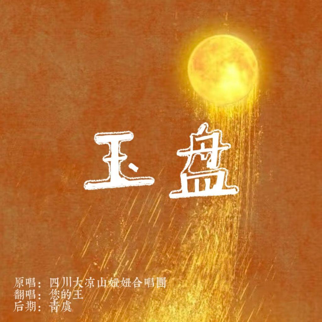 玉盘/问月