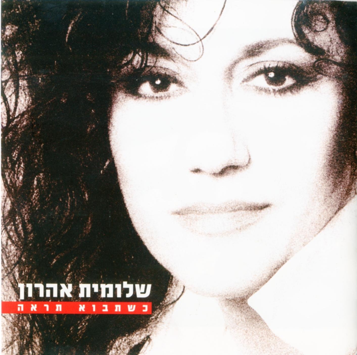 כשתבוא תראה