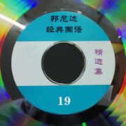 邦尼达经典国语精选集19