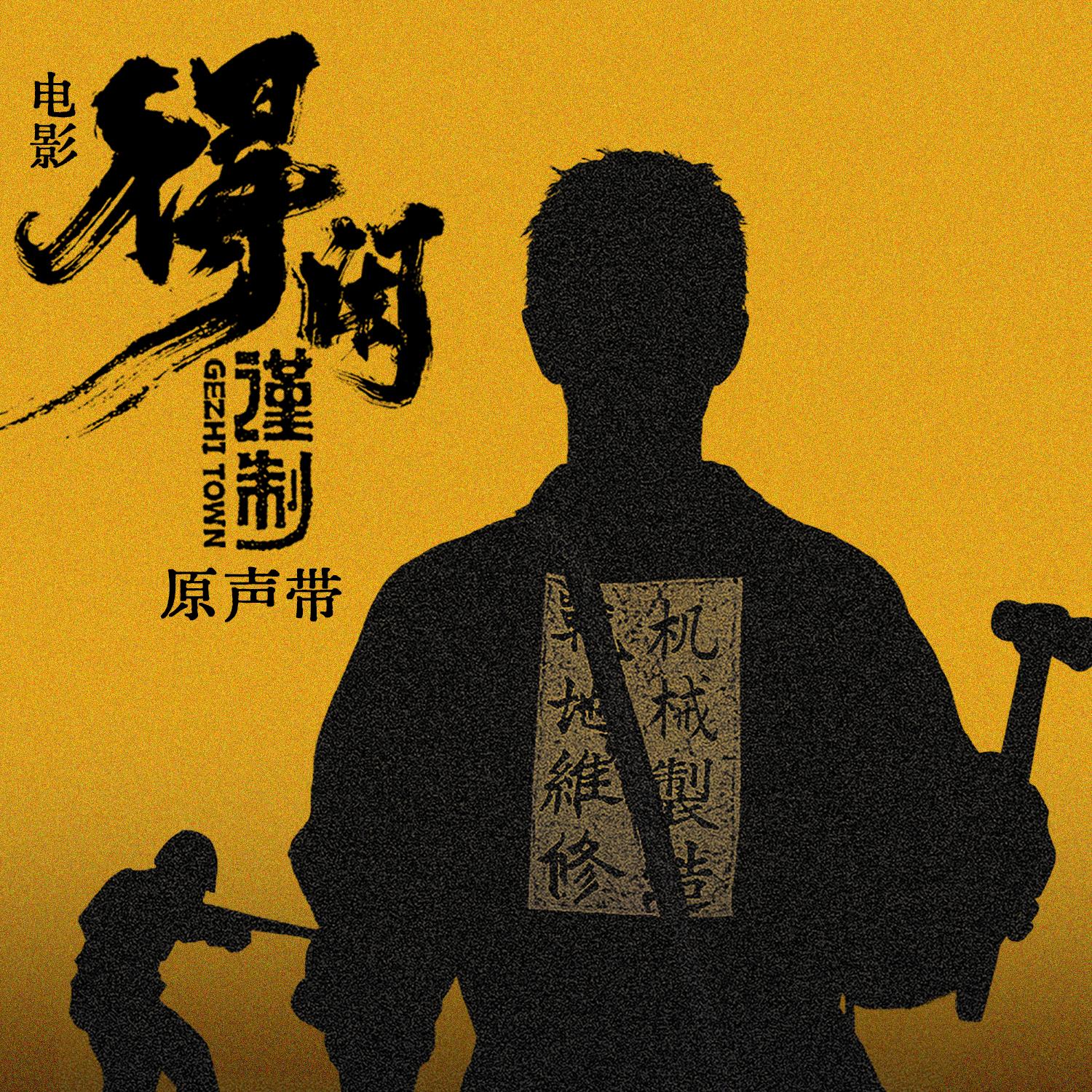 电影《得闲谨制》原声带