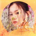 누구 없소 (NO ONE)专辑