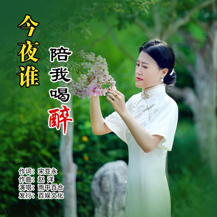 今夜谁陪我喝醉