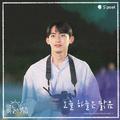 오늘 하늘은 맑음 OST Part. 3