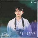 오늘 하늘은 맑음 OST Part. 3专辑