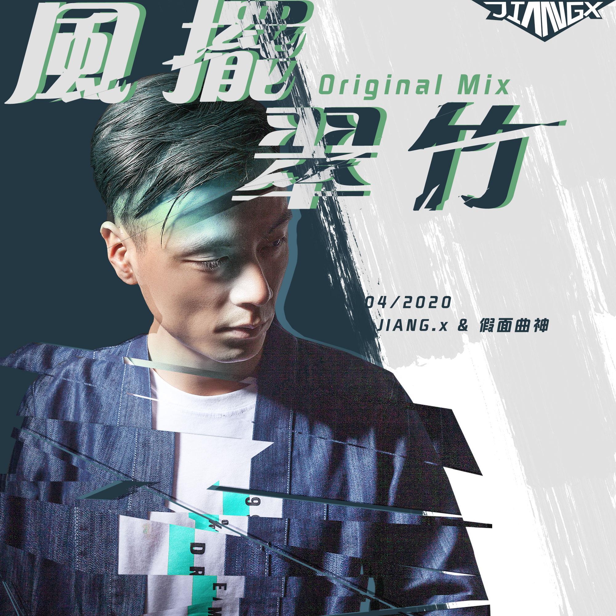 JIANG.x & 假面曲神 - 风摆翠竹 (Original Mix)