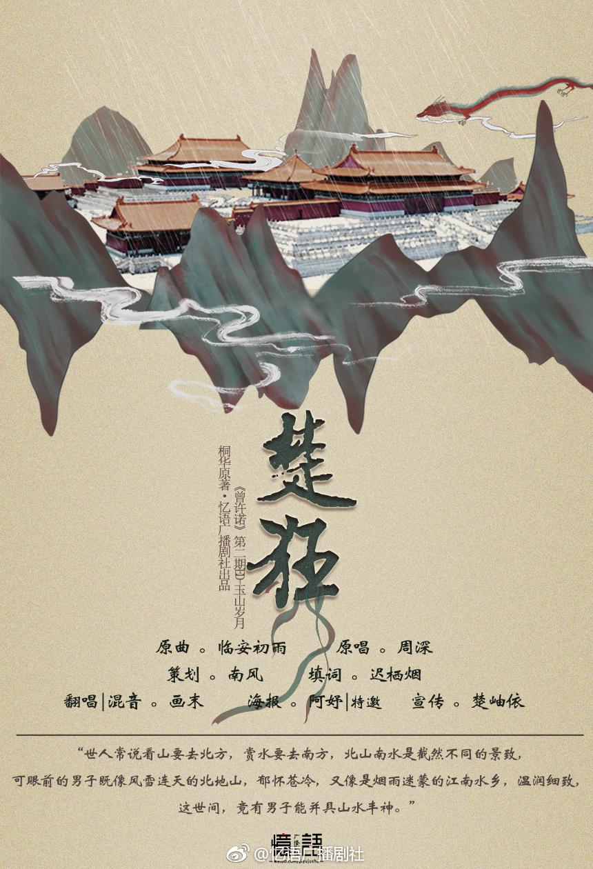 曾许诺第二期·玉山岁月ED——《楚狂》