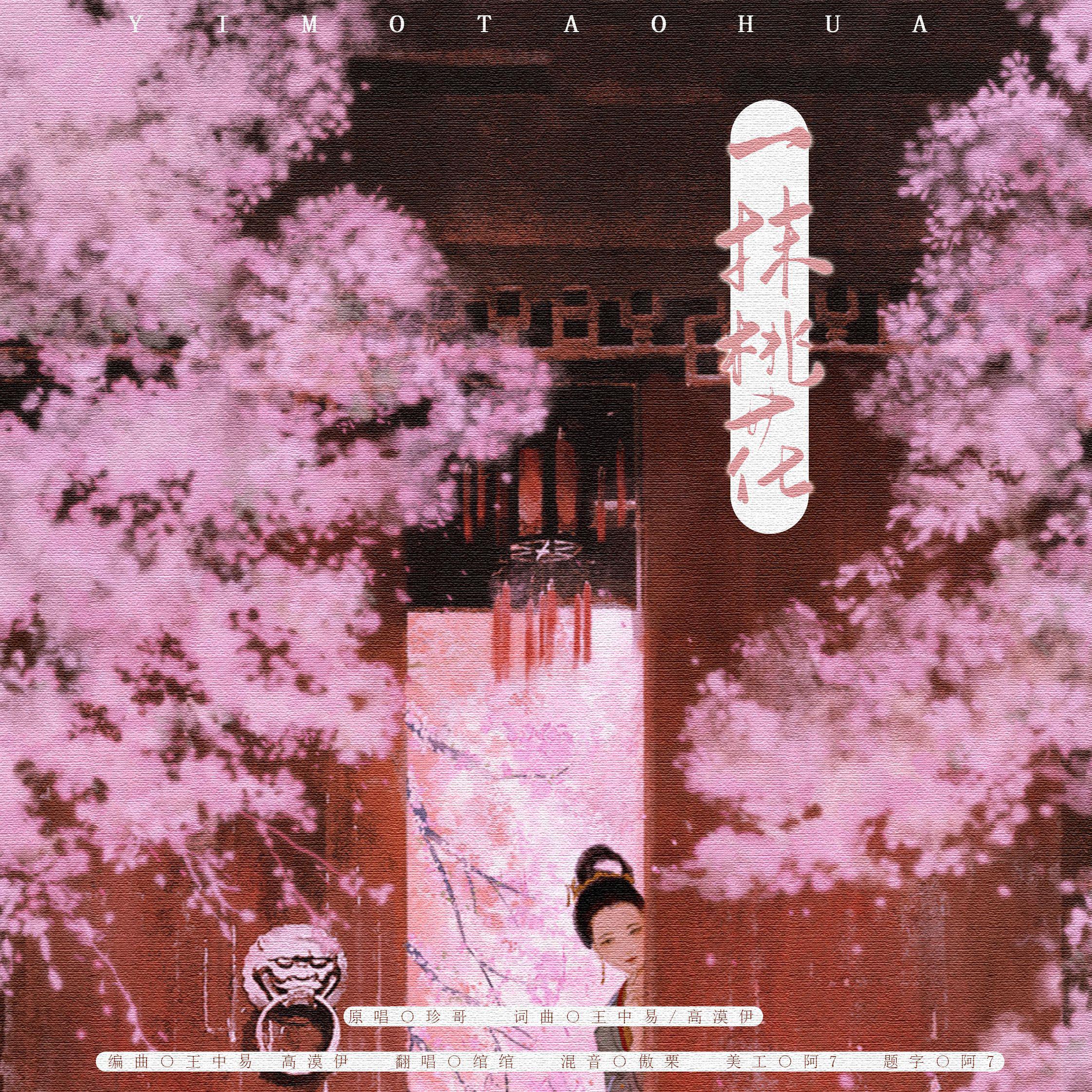 一抹桃花