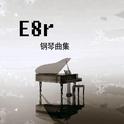 《E8r钢琴日记》爬起山来挖竹笋就不是唐老师了（直播视频音乐）专辑