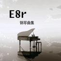 《E8r钢琴日记》爬起山来挖竹笋就不是唐老师了（直播视频音乐）专辑
