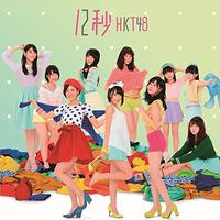 HKT48 - 12秒