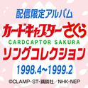 カードキャプターさくら　ソングコレクション 1998.4～1999.2专辑