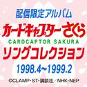 カードキャプターさくら　ソングコレクション 1998.4～1999.2专辑