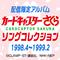 カードキャプターさくら　ソングコレクション 1998.4～1999.2专辑