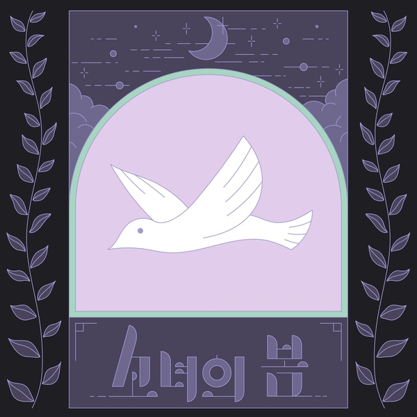 소녀의 봄, 8호 감방의 노래