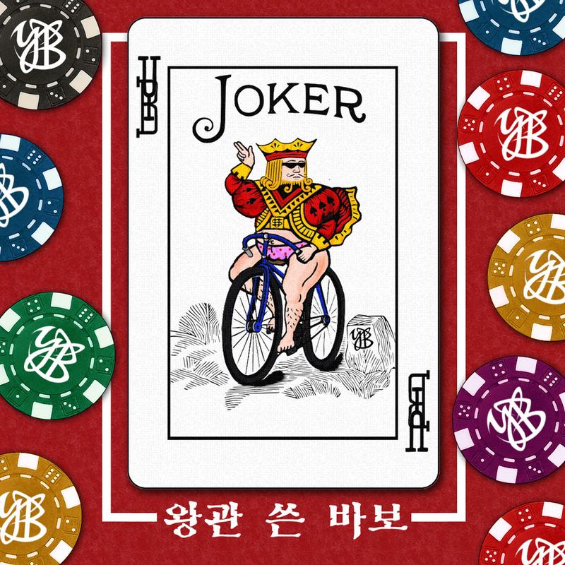 왕관 쓴 바보