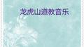 龙虎山道教音乐 (2首)专辑