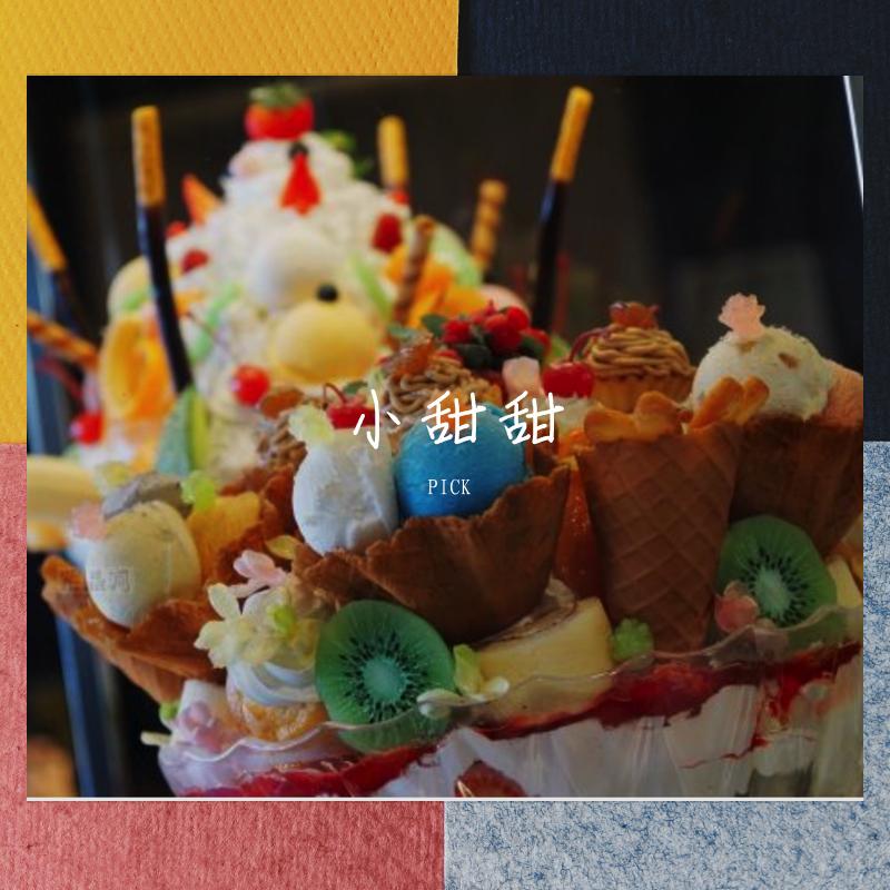 小甜甜