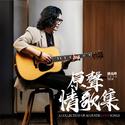 原声情歌集 (A Collection Of Acoustic Love Songs)