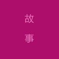 故事 Demo